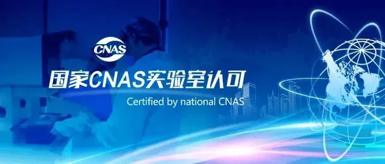 Guangzhou Mayer Center Laboratory Obtained CNAS Accreditation Certificate