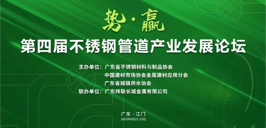 The fourth stainless steel pipeline industry development forum was successfully held