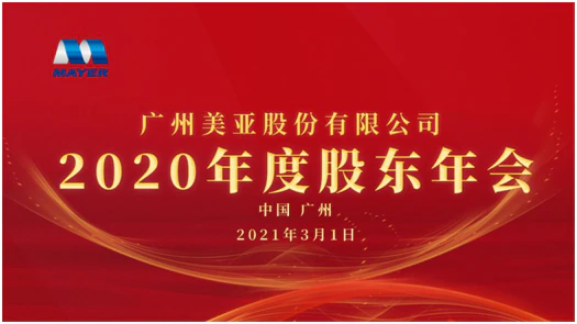 Guangzhou Mayer successfully held the 2020 annual general meeting of shareholders
