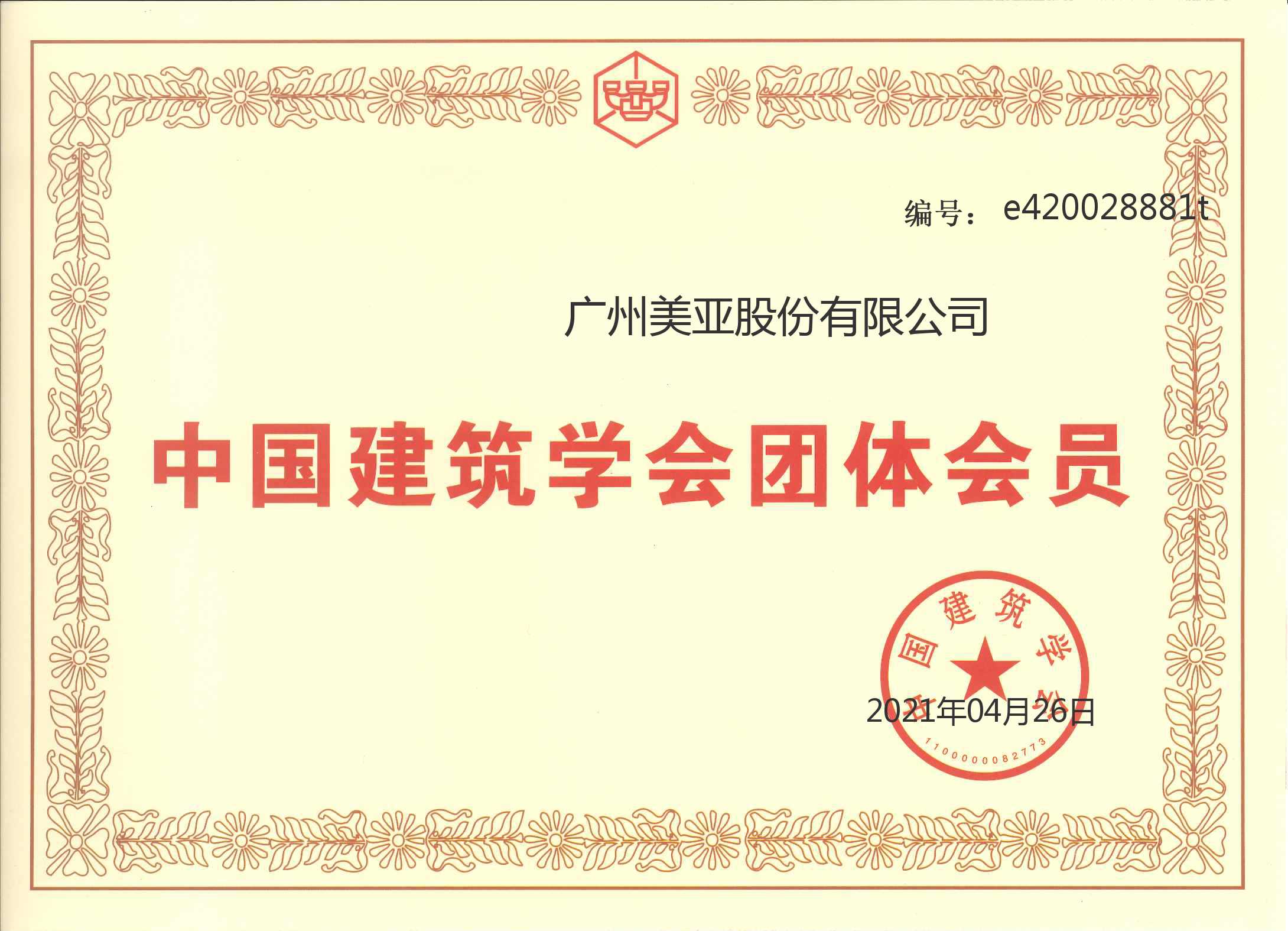 China Architectural Association Group Membership Certificate