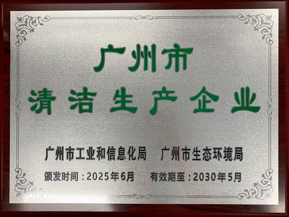 Guangzhou Clean Production Enterprise Certificate