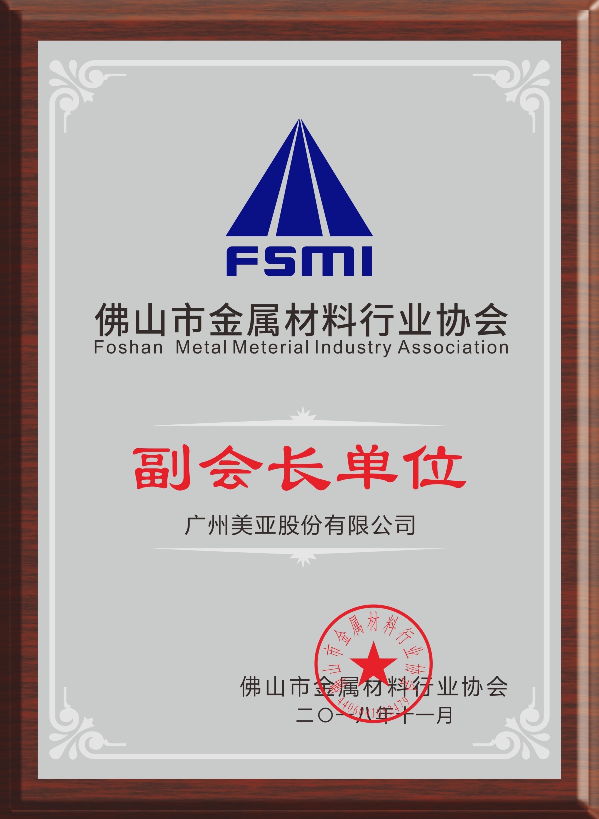 Vice President Unit of Foshan Metal Materials Industry Association