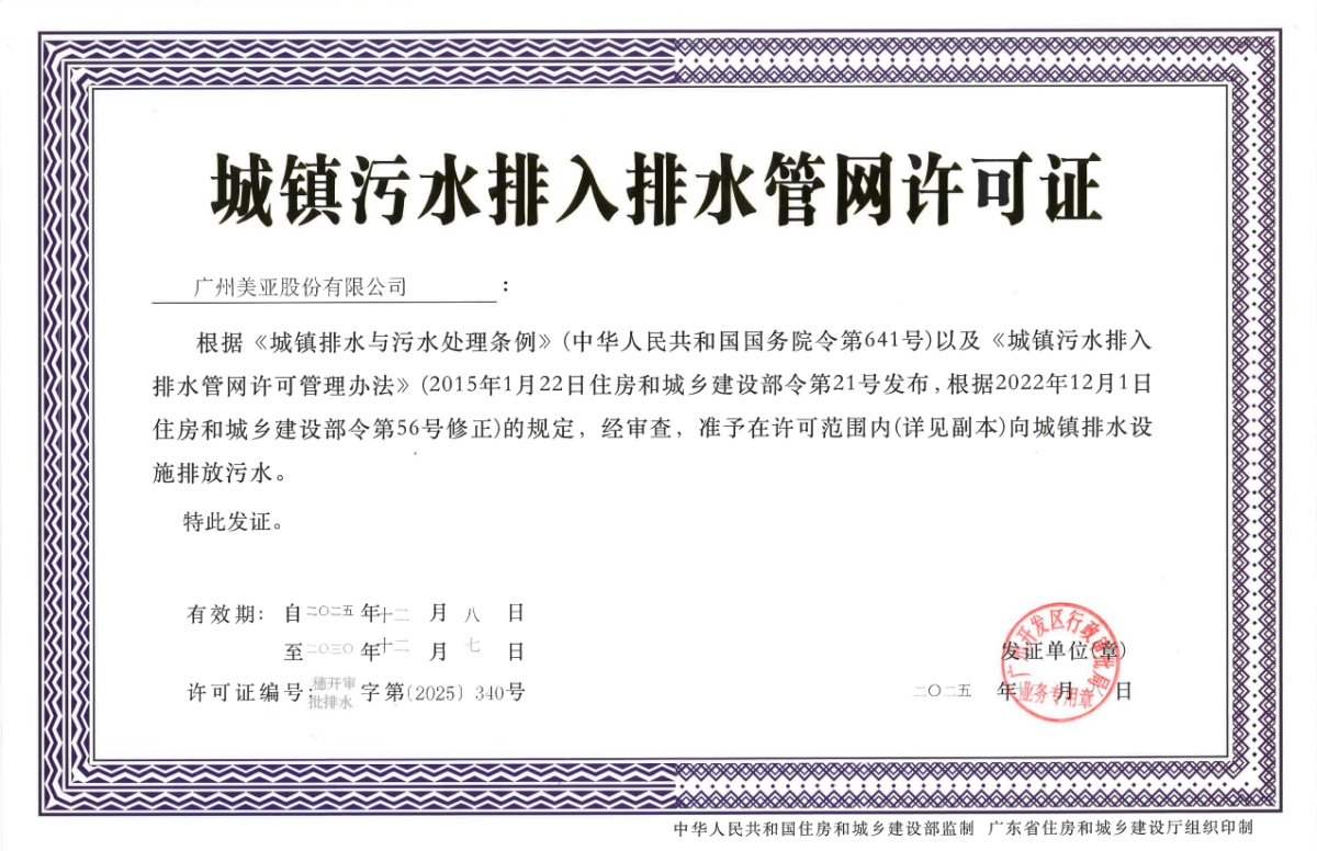 License for discharging urban sewage into drainage pipe network