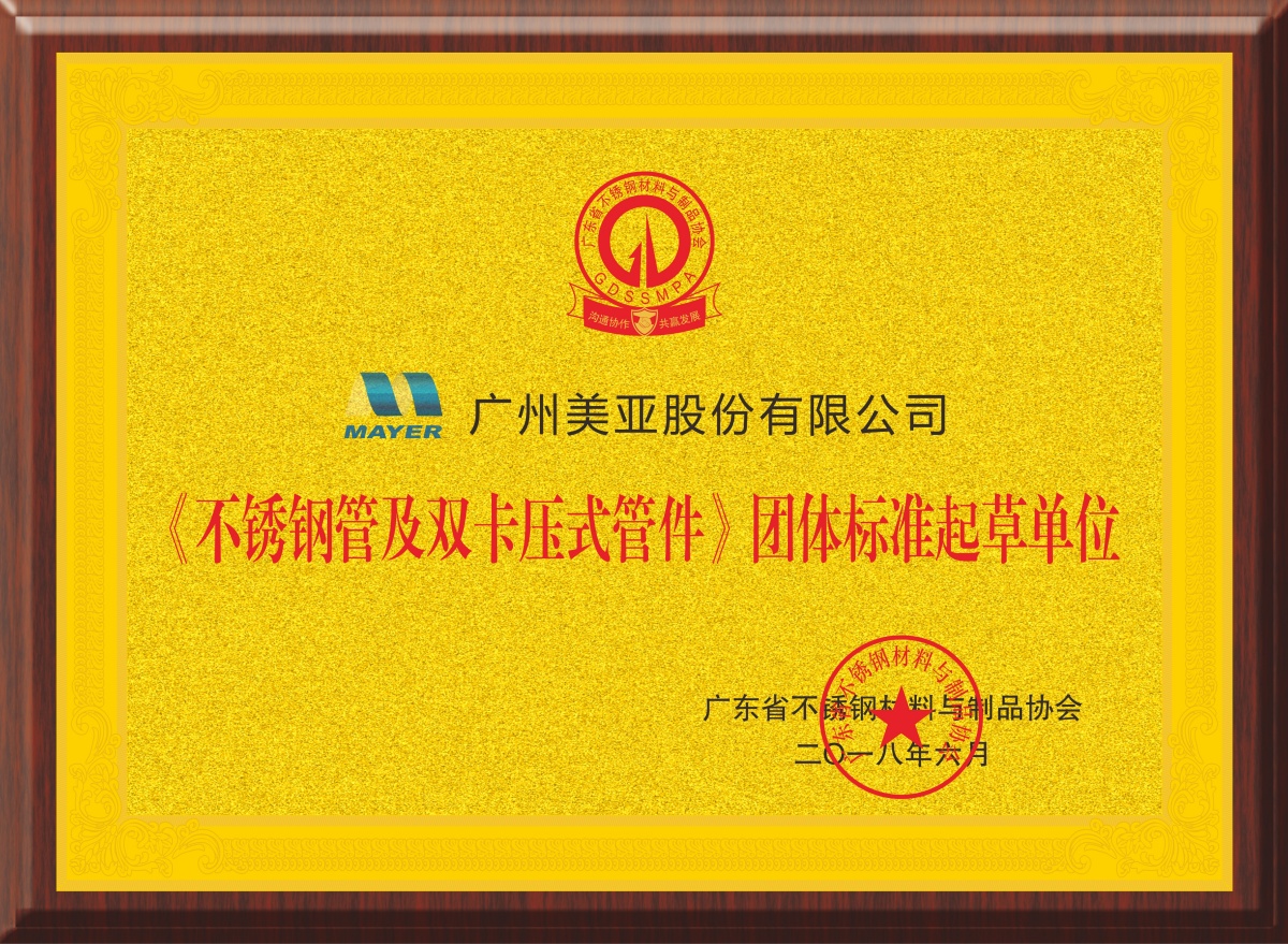 2018 drafting unit of group standards for stainless steel pipes and double-pressed pipe fittings